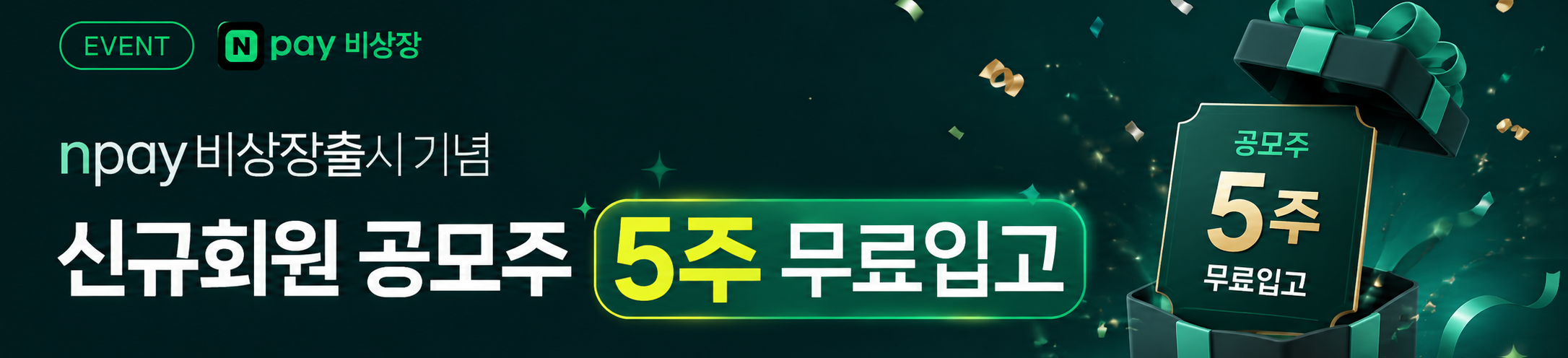 신규회원 공모주 5주 무료입고